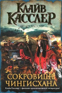 Сокровище Чингисхана - Клайв Касслер