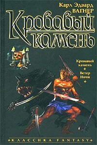 Кровавый камень - Карл Эдвард Вагнер