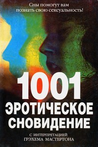 1001 эротическое сновидение - Грэм Мастертон