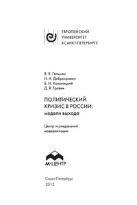 Политический кризис в России: модели выхода - Борис Иванович Колоницкий