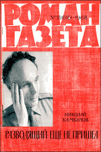 Разводящий еще не пришел - Николай Иванович Камбулов