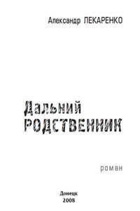 Дальний родственник - Александр Леонидович Лекаренко