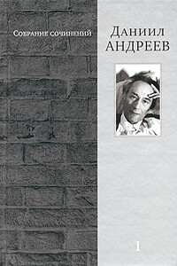 У демонов возмездия - Даниил Леонидович Андреев