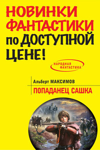 Попаданец Сашка - Альберт Васильевич Максимов