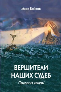 Вершители наших судеб. Трилогия измен - Марк Васильевич Бойков