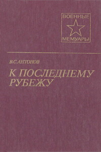 К последнему рубежу - Владимир Семенович Антонов