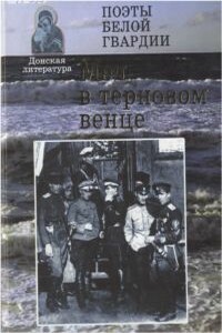 Меч в терновом венце - Арсений Иванович Несмелов