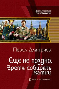 Время собирать камни - Павел Владимирович Дмитриев