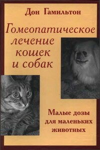 Гомеопатическое лечение кошек и собак - Дон Гамильтон