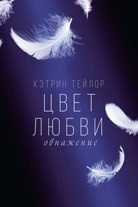 Обнажение - Кэтрин Тейлор