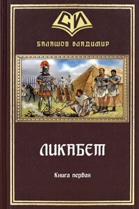 Ликабет Книга 1 - Владимир Анатольевич Балашов