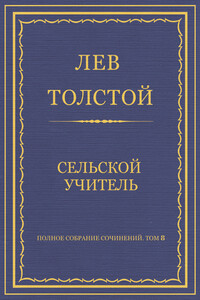 Сельский учитель - Лев Николаевич Толстой