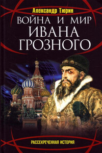 Война и мир Ивана Грозного - Александр Владимирович Тюрин