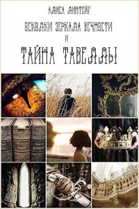 Осколки зеркала Вечности и тайна Тавеллы - Алиса Линтейг