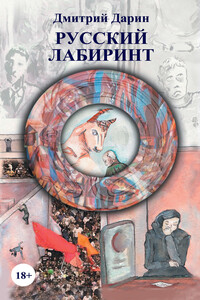 Русский лабиринт - Дмитрий Александрович Дарин