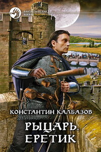 Рыцарь. Еретик - Константин Георгиевич Калбазов