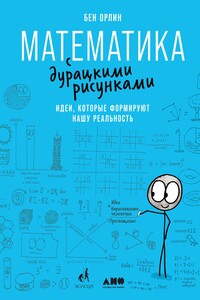 Математика с дурацкими рисунками. Идеи, которые формируют нашу реальность - Бен Орлин