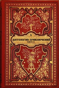 Антология приключений-3. Книги 1-9 - Борис Старлинг