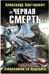 Черная Смерть - Александр Сергеевич Конторович