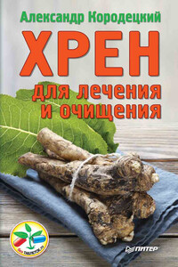 Хрен для лечения и очищения - Александр Владимирович Кородецкий