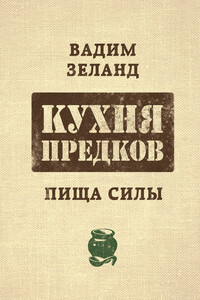 Кухня предков. Пища силы - Вадим Зеланд