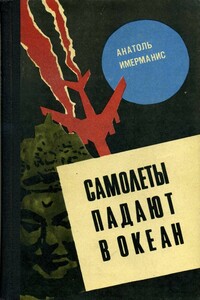 Самолеты падают в океан - Анатол Имерманис