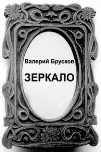 Зеркало - Валерий Петрович Брусков