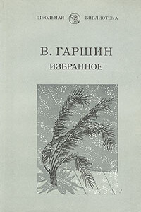 Избранное - Всеволод Михайлович Гаршин