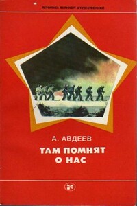 Там помнят о нас - Алексей Иванович Авдеев