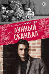 Лунный скандал - Дженнифер Ли Арментраут