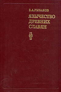 Язычество древних славян - Борис Александрович Рыбаков