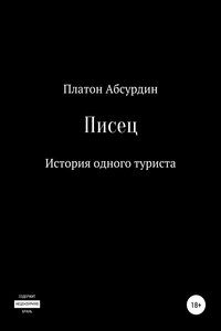 Писец. История одного туриста - Платон Абсурдин