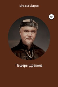 Пещеры дракона - Михаил Могрен