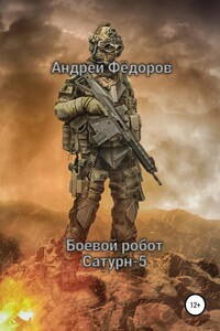 Боевой робот Сатурн-5 - Андрей Владимирович Фёдоров