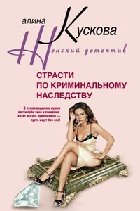 Страсти по криминальному наследству - Алина Кускова