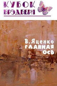 Главная ось - Владимир Валериевич Яценко