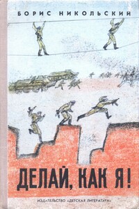 Делай, как я! - Борис Николаевич Никольский