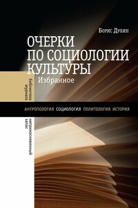 Очерки по социологии культуры - Борис Владимирович Дубин