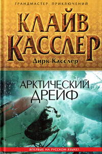 Арктический дрейф - Клайв Касслер