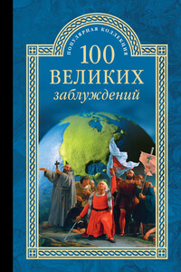 100 великих заблуждений - Станислав Николаевич Зигуненко