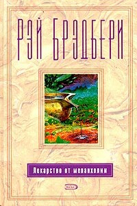 Время уходить - Рэй Брэдбери