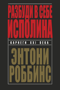 Разбуди в себе исполина - Энтони Роббинс