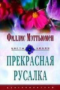 Прекрасная русалка - Филлис Мэттьюмен