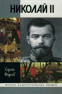 Николай II. Пленник самодержавия - Сергей Львович Фирсов