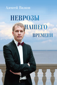 Неврозы нашего времени - Алексей Вилков