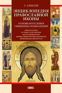 Энциклопедия православной иконы. Основы богословия священных изображений - Сергей Владимирович Алексеев