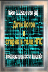 Возрождения династии Вильгейм - Шанти Д Би