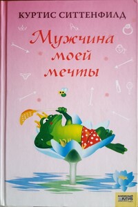 Мужчина моей мечты - Куртис Ситтенфилд