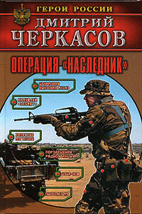 Операция «Наследник» - Дмитрий Черкасов