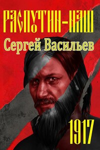 Распутин-1917 - Сергей Александрович Васильев